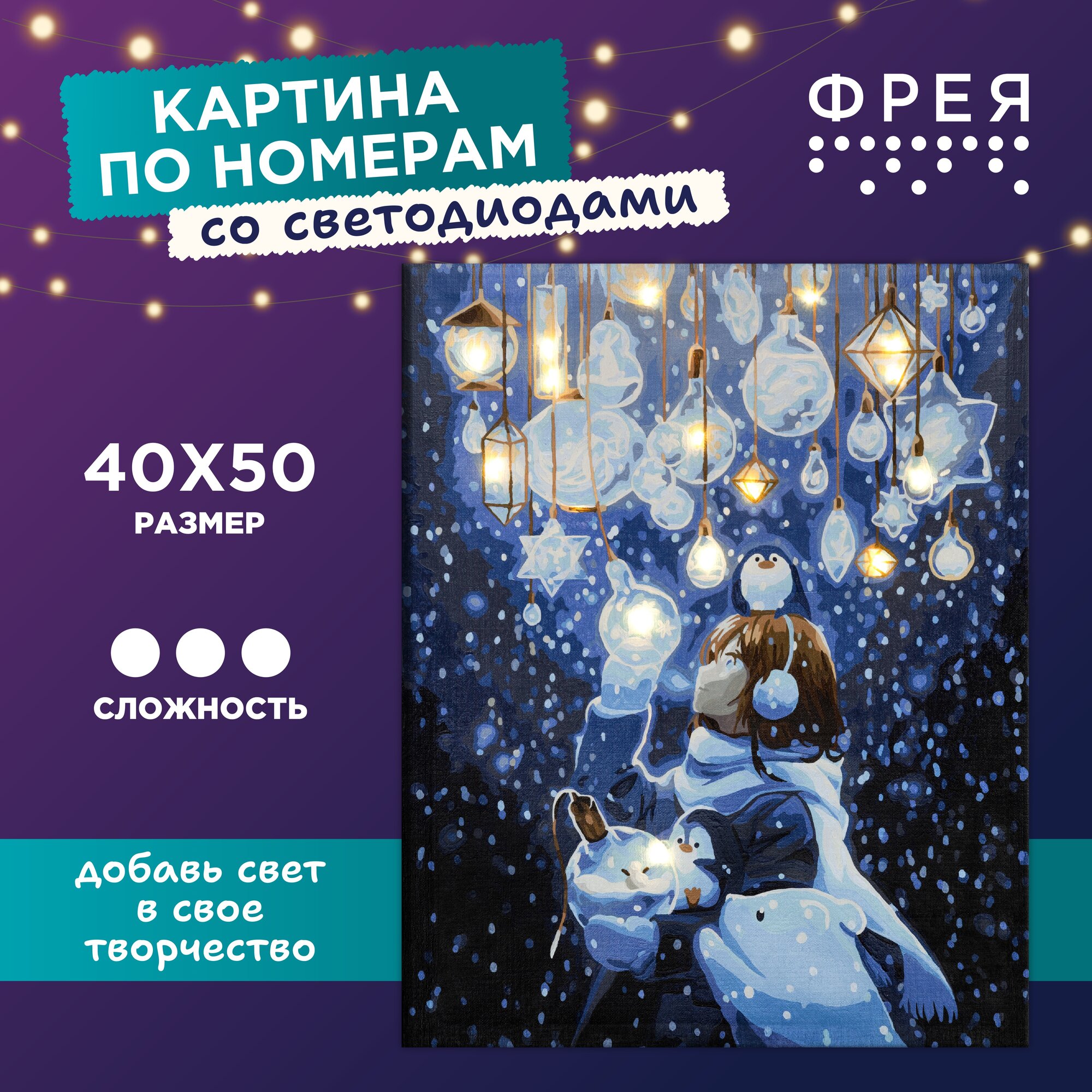 Картина по номерам со светодиодами с холстом на подрамнике светящаяся"фрея" 50х40 см "Волшебное свечение" PNB/PLDD-233