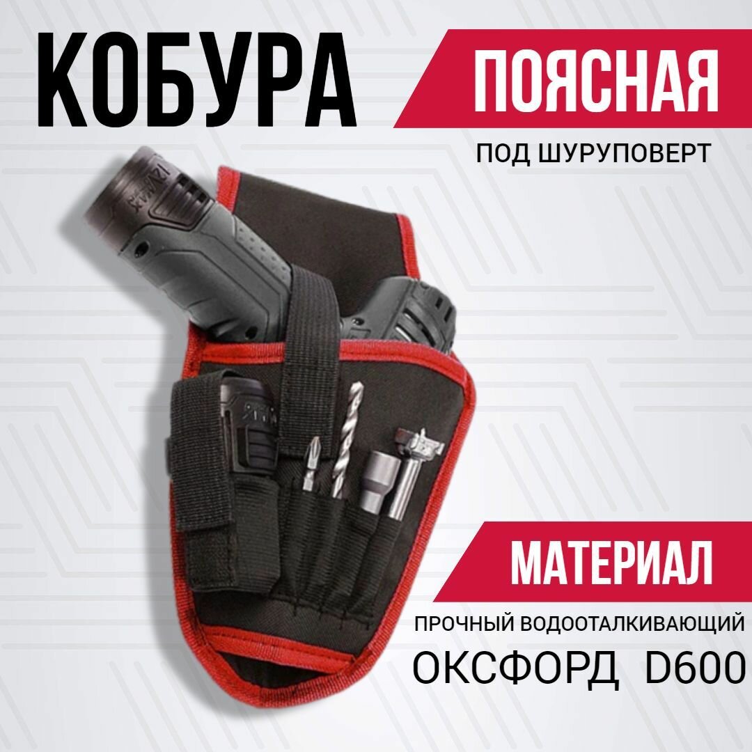 Сумка - Кобура для шуруповерта (инструмента) поясная красная