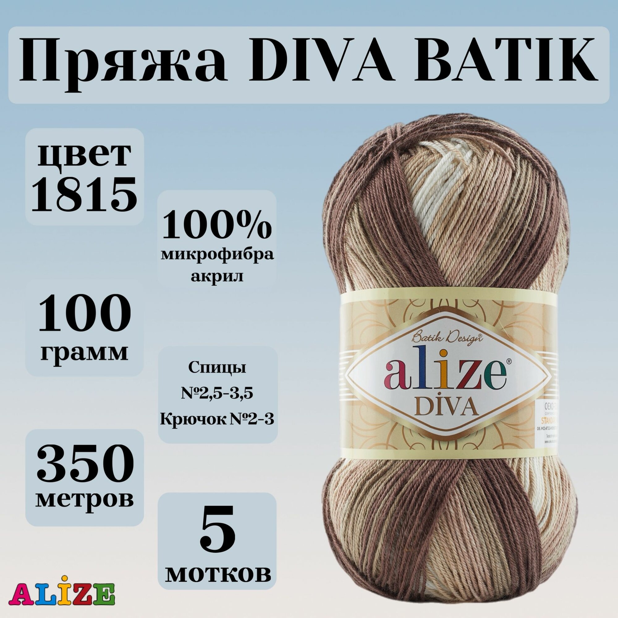 Пряжа для вязания Alize Diva Batik, цвет 1815, моток 100г, 350г, 5 мотков