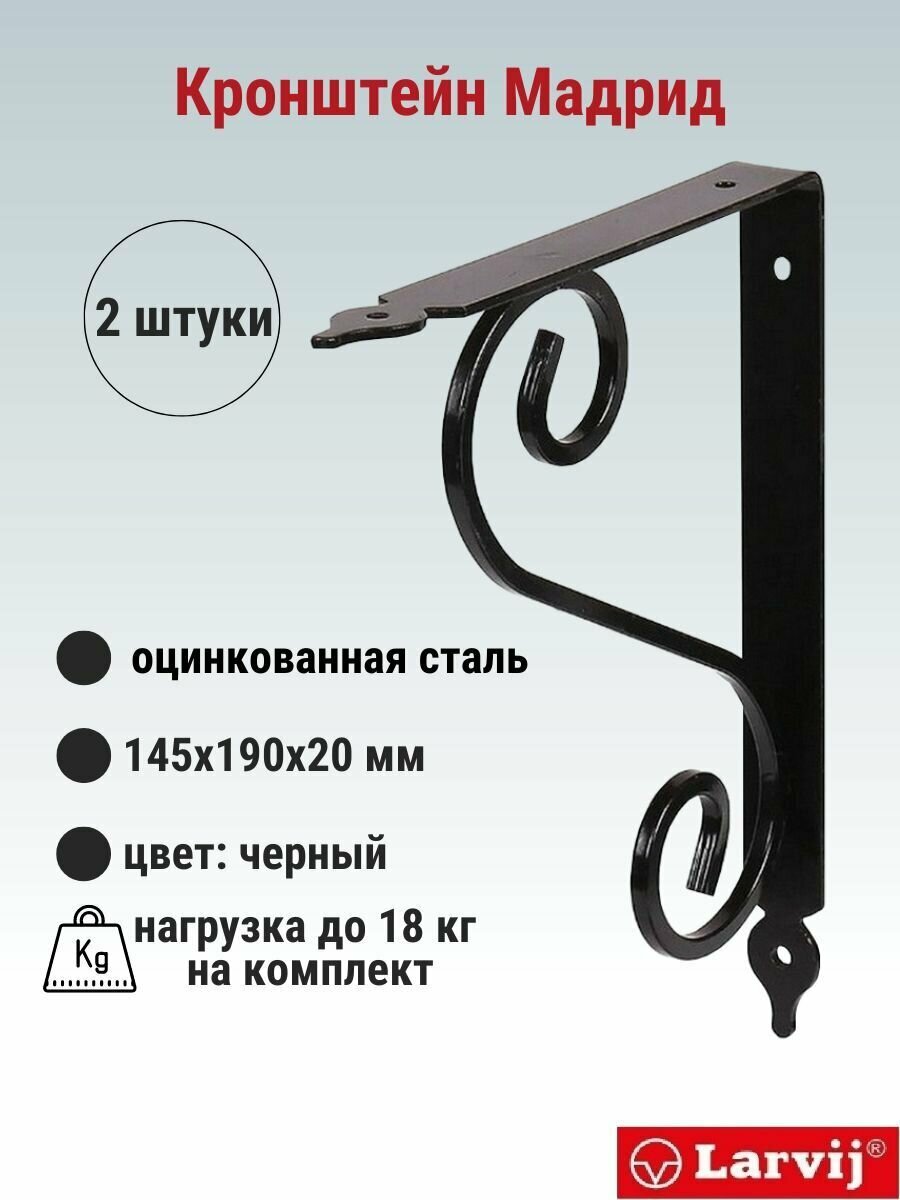 Кронштейн Larvij Мадрид 145x190х21 мм сталь цвет: черный 18 кг 2 шт L7636BL_U2