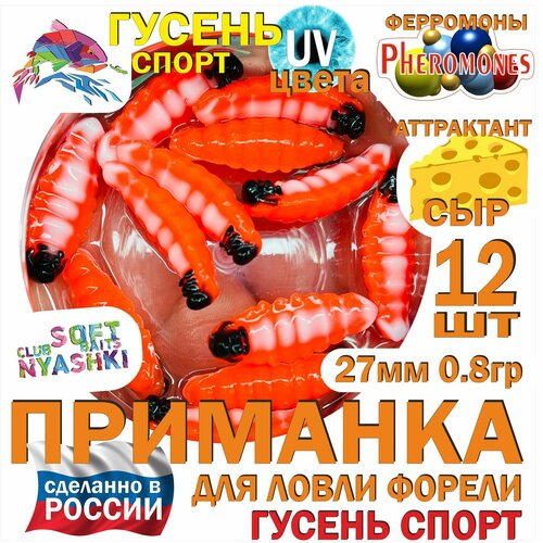 Форелевая силиконовая приманка Nyashki.Club гусень спорт красный, 12 шт в банке, 27 мм, 0.8 гр, аттрактант сыр, феромоны, съедобная, UV цвета