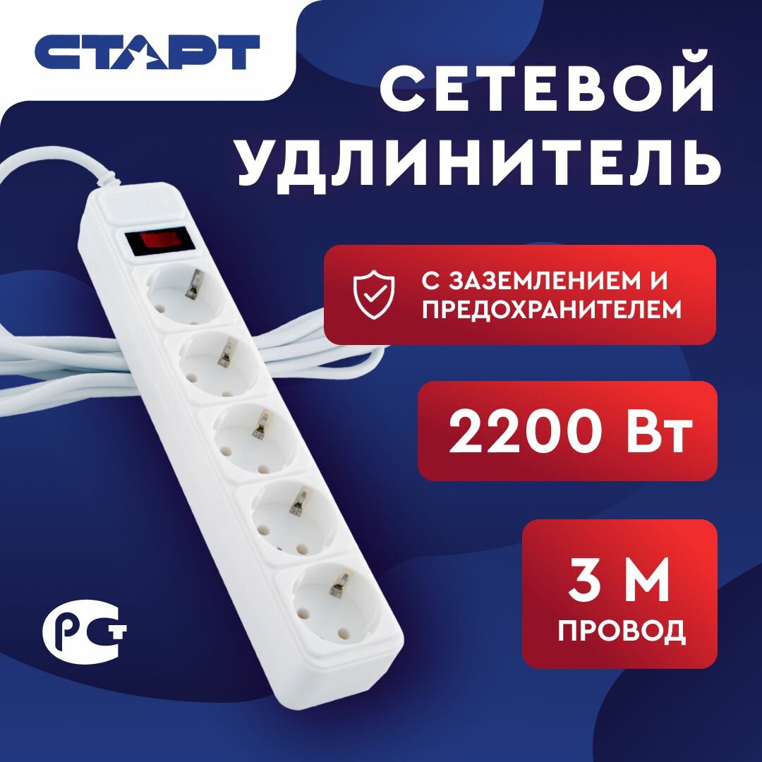 Сетевой фильтр с предохранителем 3м 5 розеток старт удлинитель бытовой с заземлением, защита от перегрузки и скачков напряжения