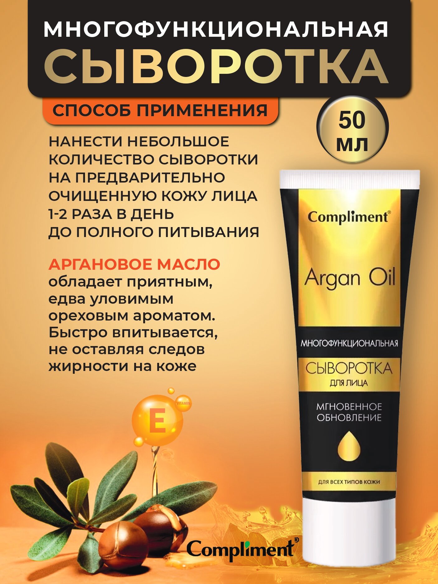 Изображение Compliment Сыворотка многофункциональная для лица Мгновенное обновление ARGAN OIL, 50мл