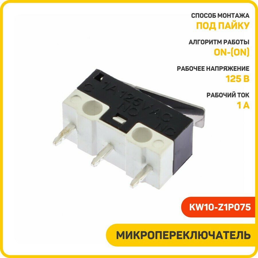 Микропереключатель DAIER ON/ON SPDT 125 В/1 А (KW10-Z1P075)