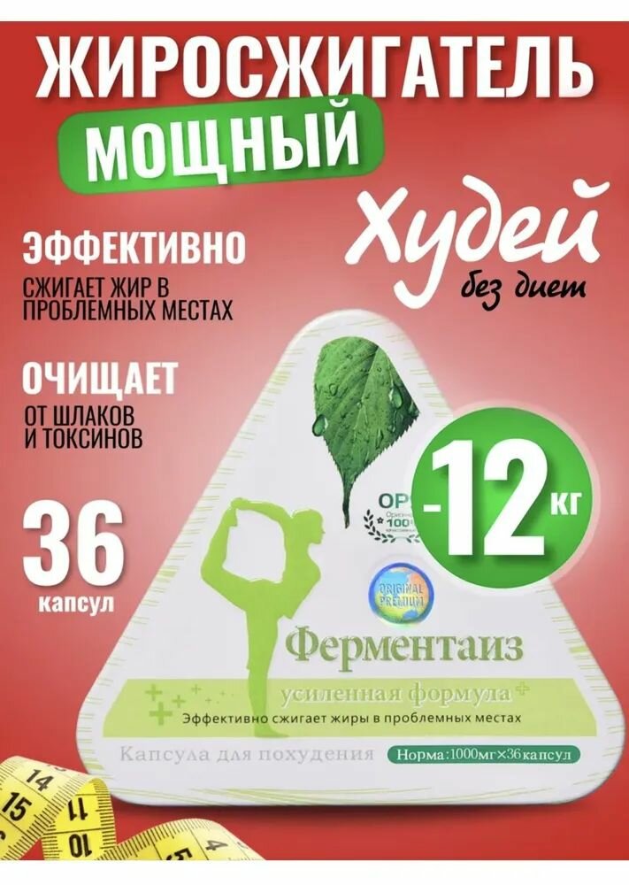 Для похудения Ферментаиз, жиросжигатель