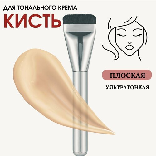 Кисть для тона Felicite Home, для кремовых текстур, цвет серебро