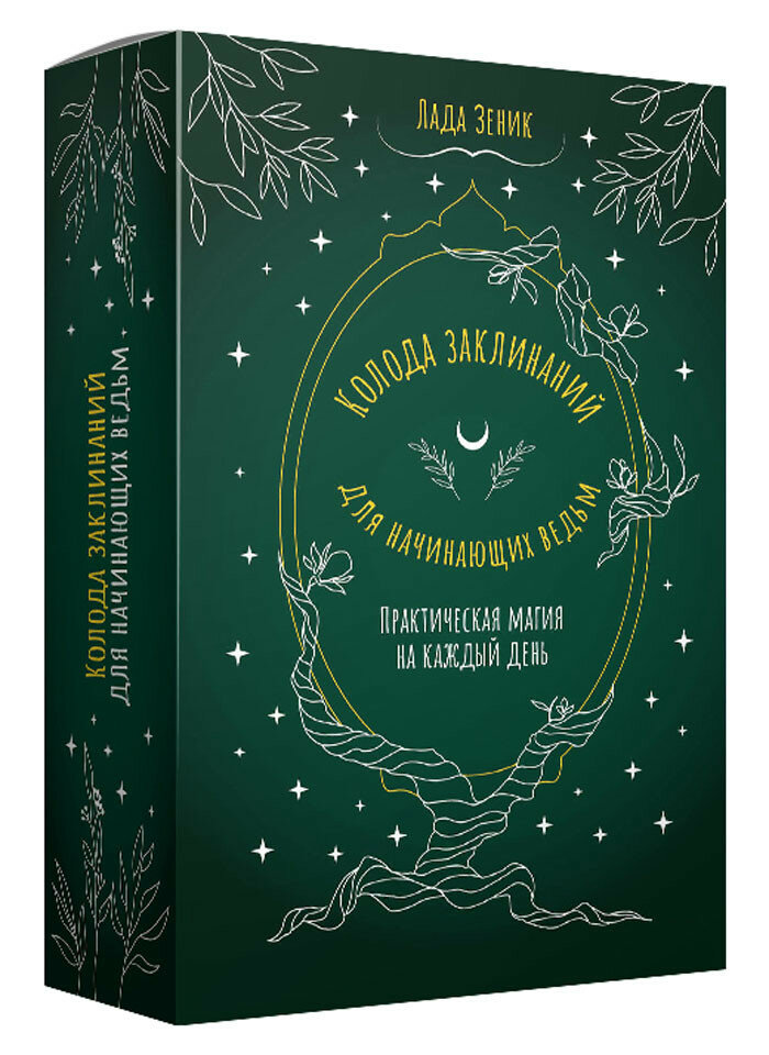 Колода заклинаний для начинающих ведьм. Практическая магия на каждый день Зеник Лада
