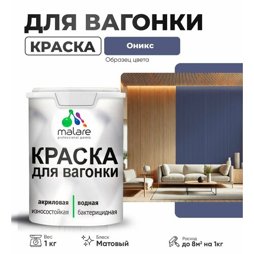 фото Краска malare для вагонки и любых деревянных поверхностей, для фасадов и интерьера, быстросохнущая, без запаха, матовый, оникс, 1 кг.