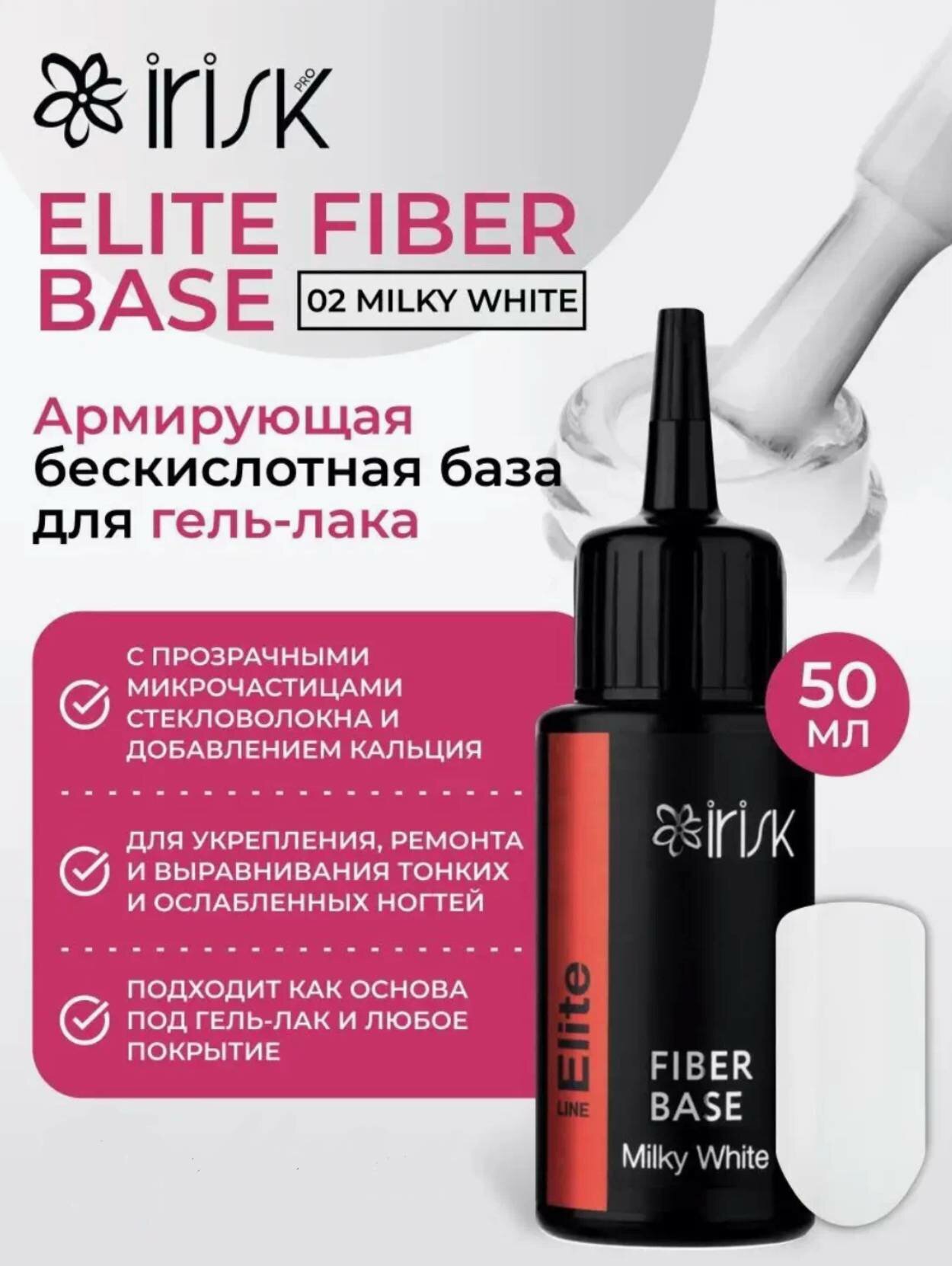 База для ногтей и гель-лака, irisk professional камуфлирующая цветная, (02 Milky White) молочный белый, 50 мл