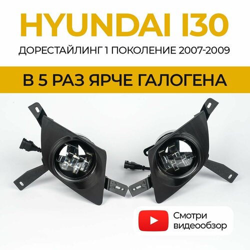 Линзованные светодиодные противотуманные фары ПТФ Hyundai i30 1 2007-2010 LED 50Вт набор 2 шт 5990₽
