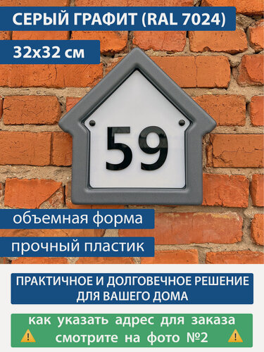 Изображение товара Адресная табличка на дом "Домовой знак" серый графит, 320х320 мм, из пластика