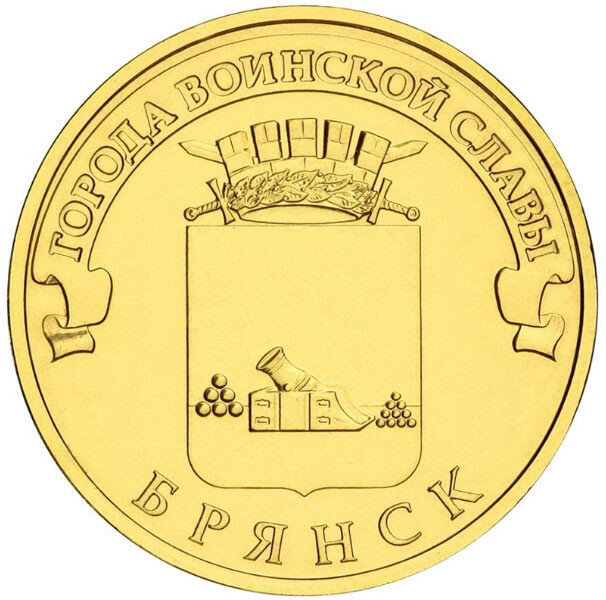 Монета номиналом 10 рублей России 2013 г  Брянск  Состояние UNC  10  Г  030 