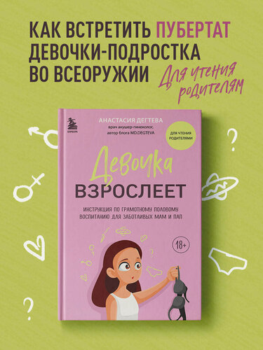 Изображение товара Дегтева А. Е. Девочка взрослеет. Инструкция по грамотному половому воспитанию для заботливых мам и пап