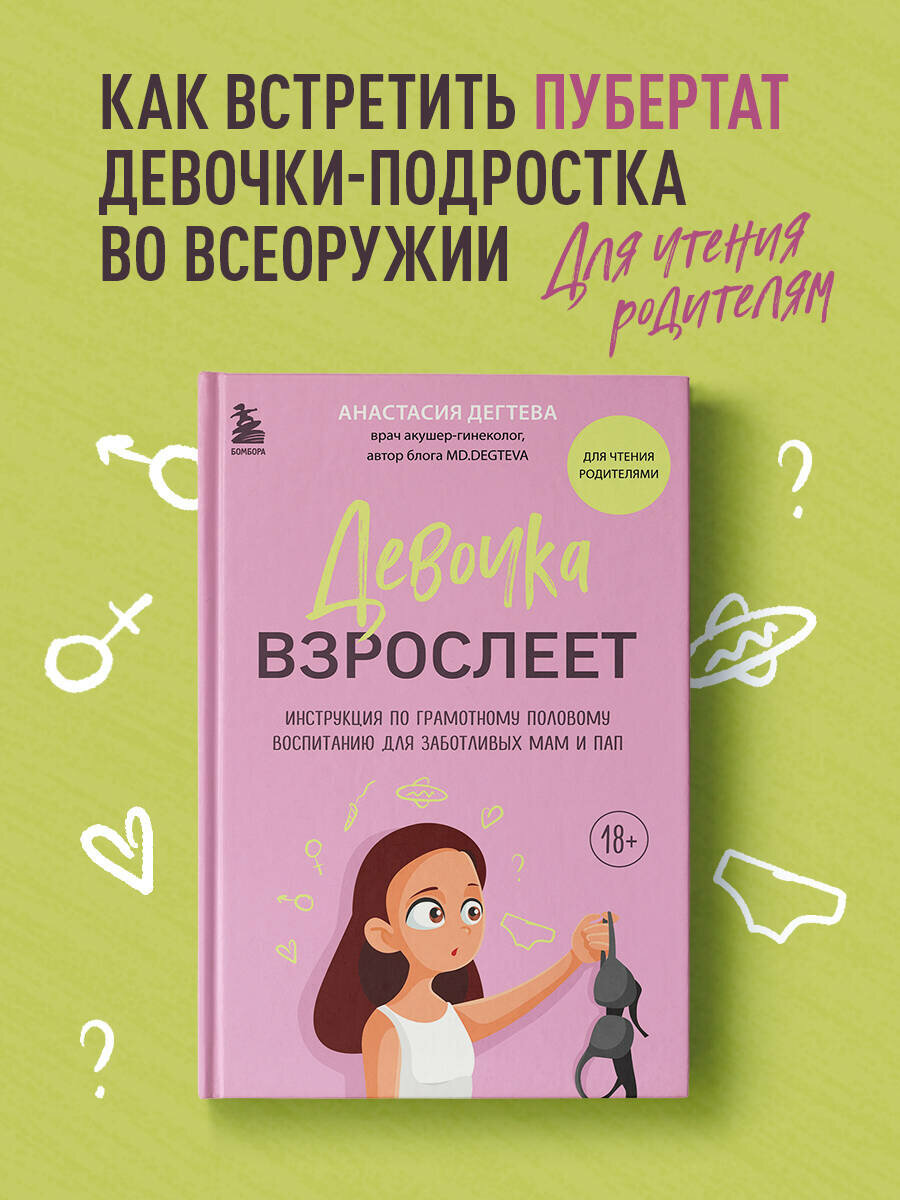 Дегтева А. Е. Девочка взрослеет. Инструкция по грамотному половому воспитанию для заботливых мам и пап