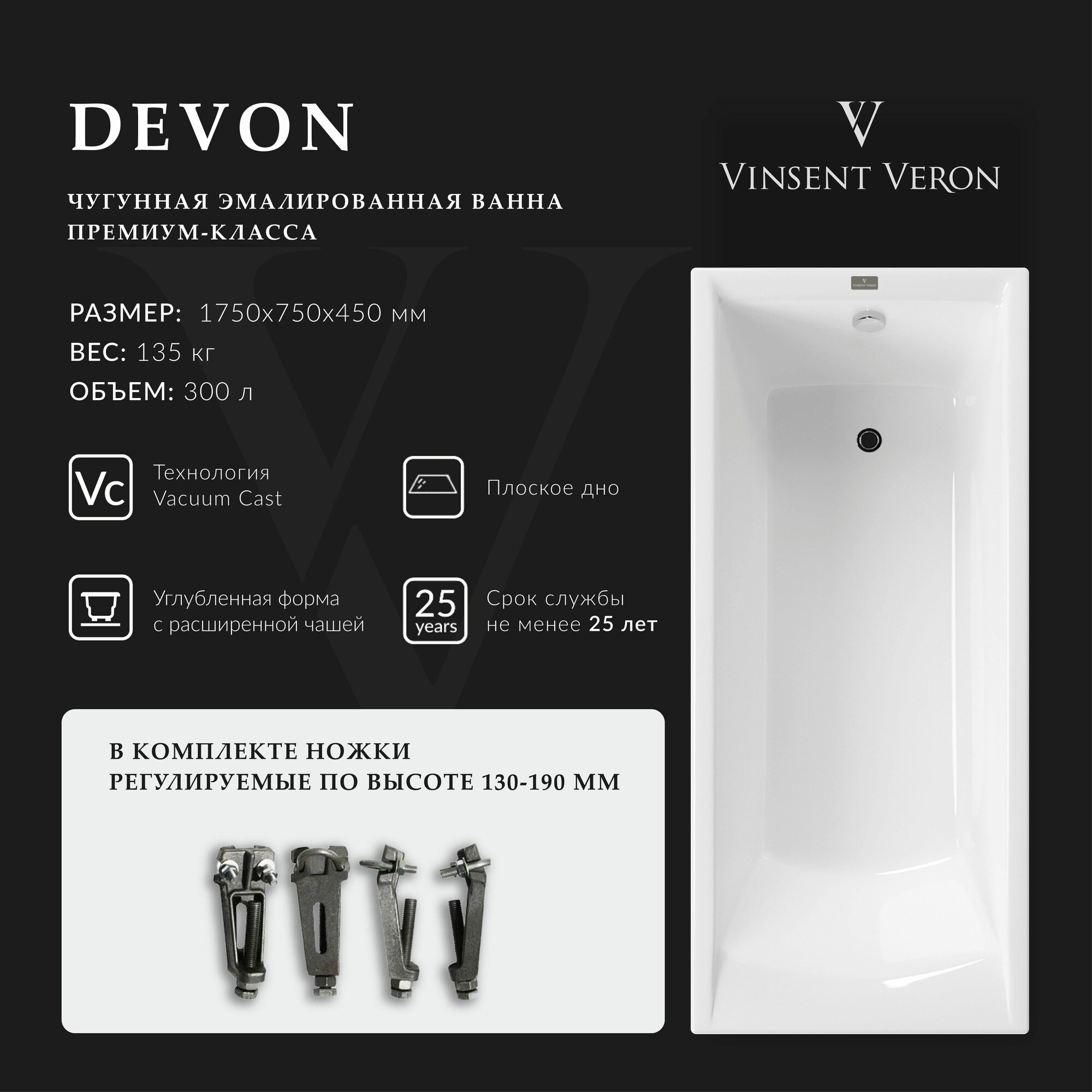 Чугунная ванна Vinsent Veron Devon 175x75x45
