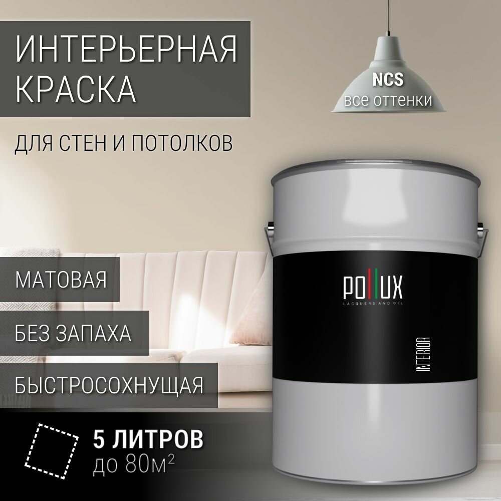 Краска моющаяся интерьерная для стен и потолков, Pollux INTERIOR без запаха, быстросохнущая, акриловая, матовое покрытие, цвет NCS S 1505-Y30R, 5л.