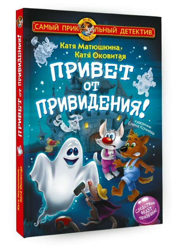 Привет от привидения. Катя Матюшкина, Катя Оковитая