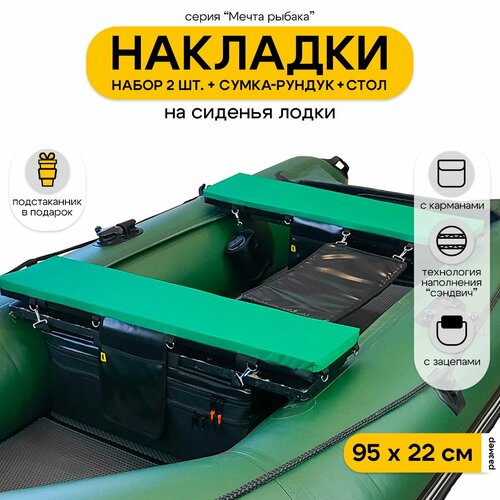Мягкие накладки на сиденья для лодки ПВХ Мечта Рыбака с сумкой-рундуком и столом