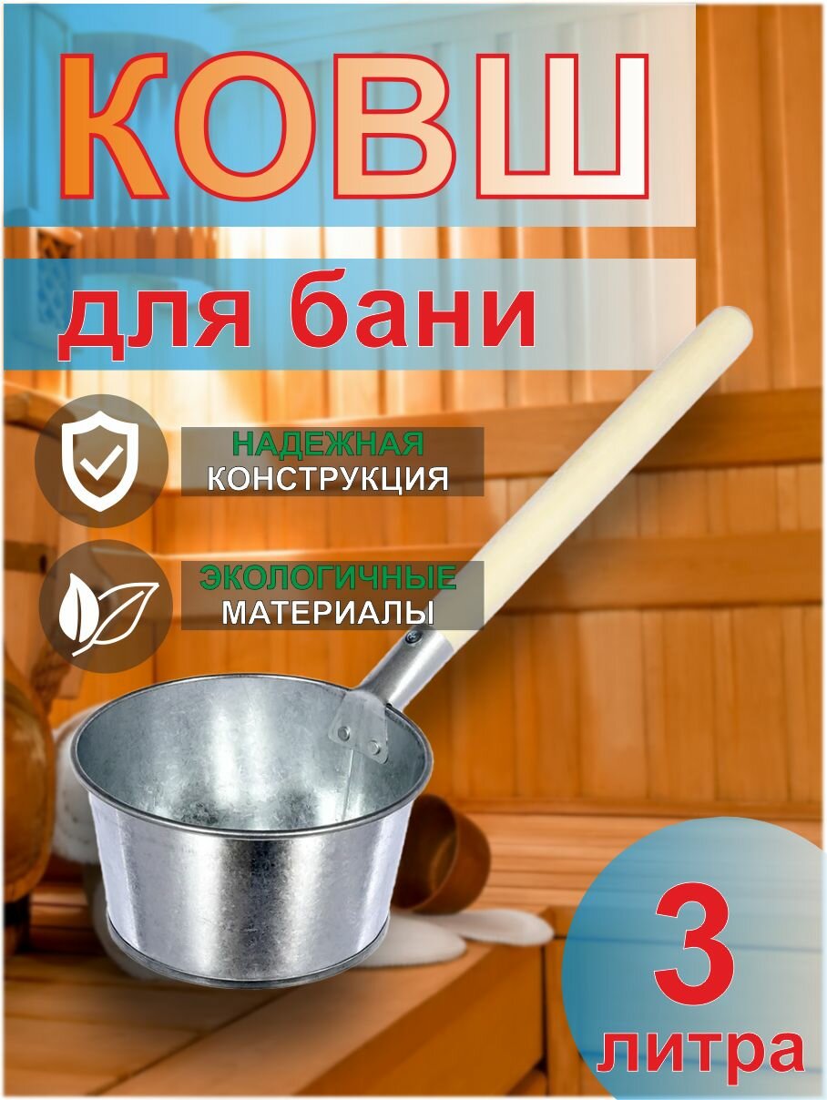 Ковш оцинкованный банный 3л