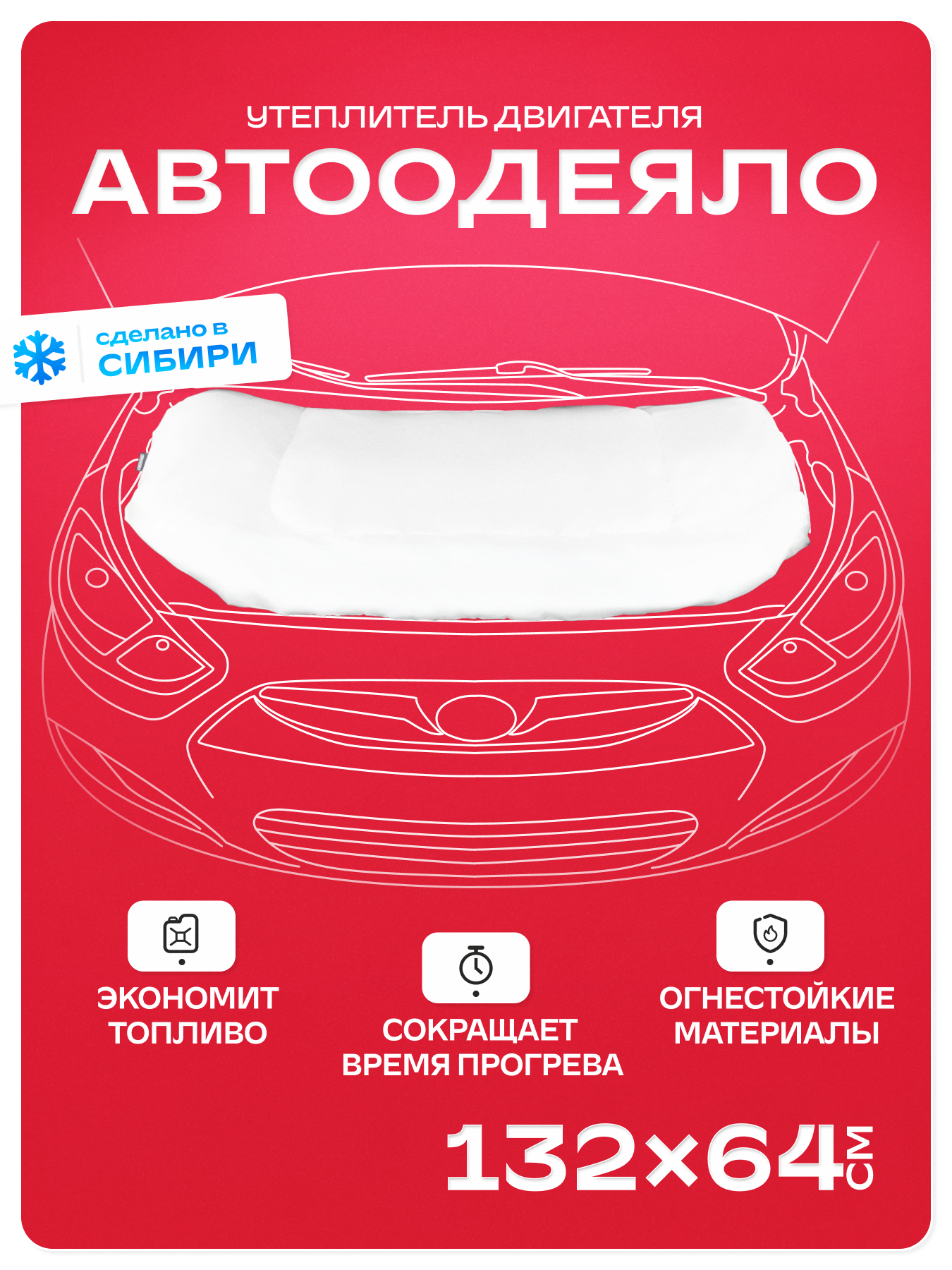 Автоодеяло SKYWAY для двигателя, размер 132*64 см, толщина 5 см, ASH-132C