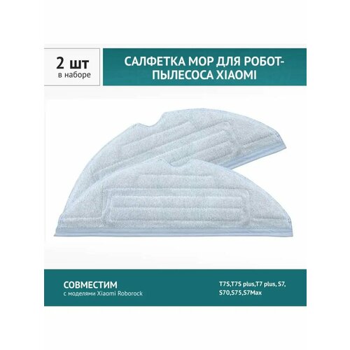Салфетка МОП 2шт. для робота-пылесоса Xiaomi Roborock T7S, T7S+, T7+, S7, S70, S75, S7Max