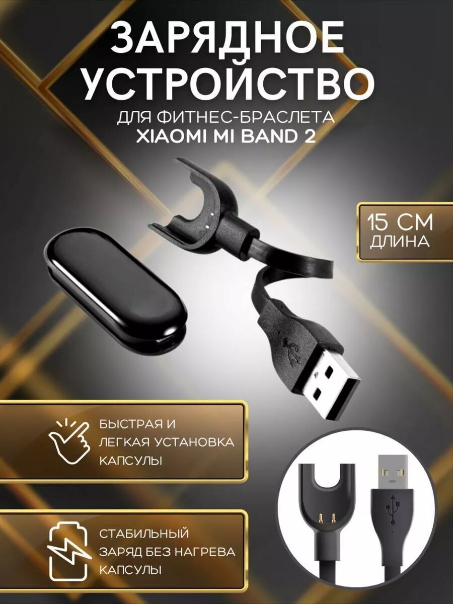 Зарядка фитнес браслета Xiaomi Mi Band 2