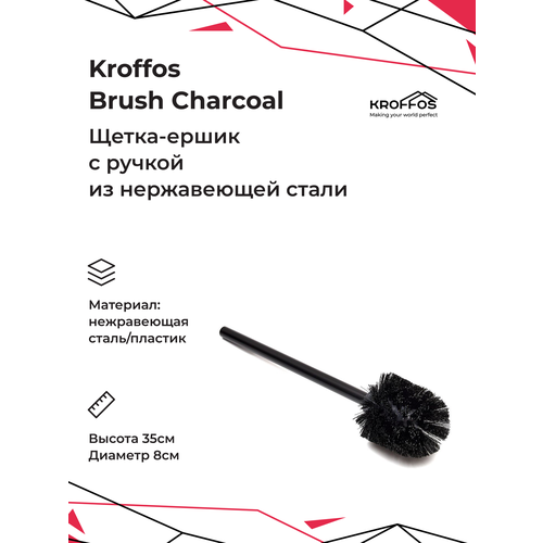 Kroffos Brush Charcoal Ершик для туалета с ручкой из нержавеющей стали, окрашенный в чёрный цвет