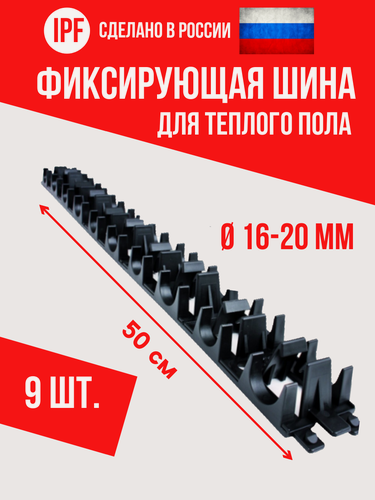 Изображение товара Фиксирующая шина (планка) IPF - 9 шт. - для монтажа труб теплого пола d16 и d20 мм, пластиковая, усиленная фиксация, черная