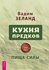 Кухня предков. Пища силы. Зеланд В. ИГ Весь