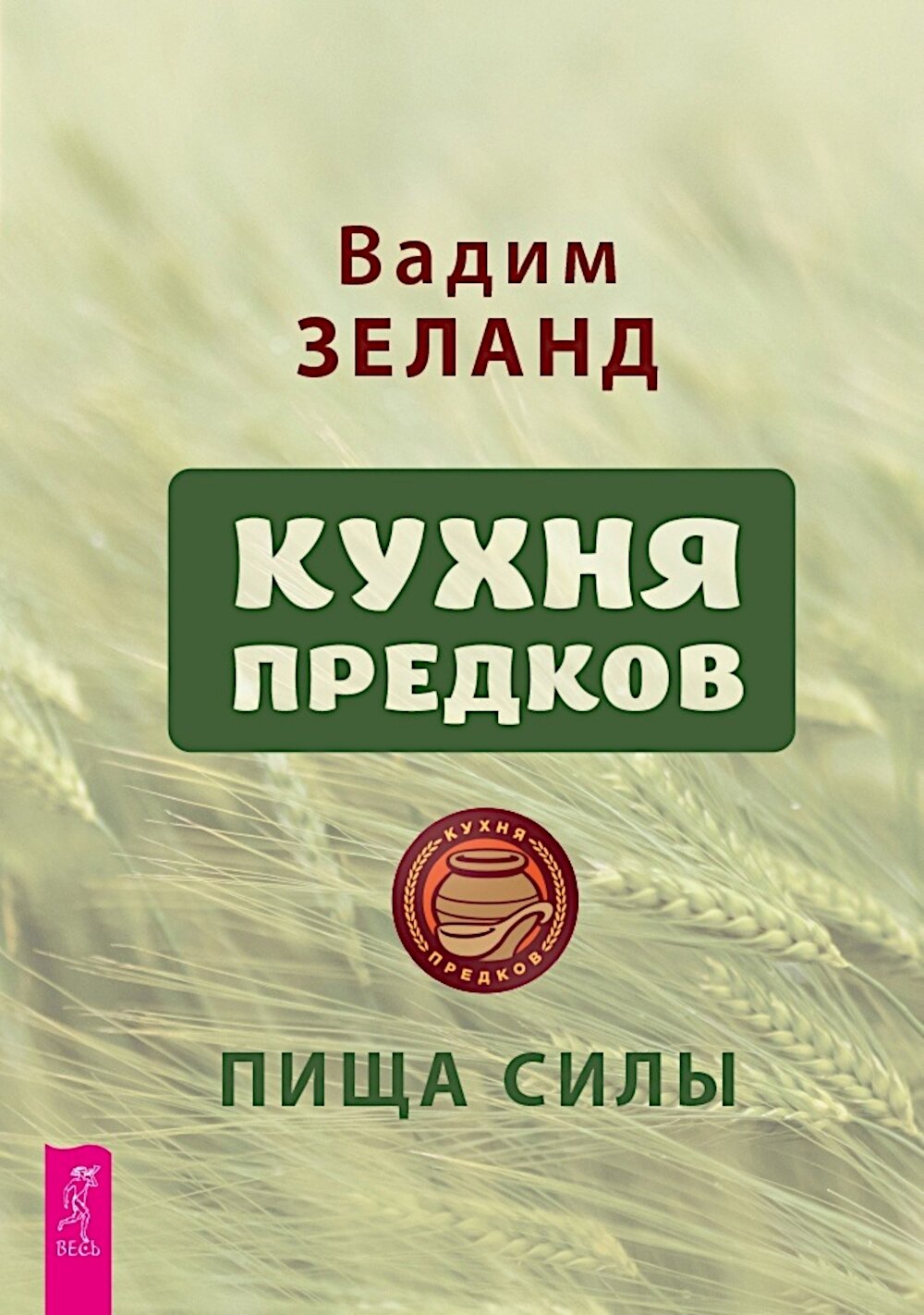 Кухня предков. Пища силы. Зеланд В. ИГ Весь