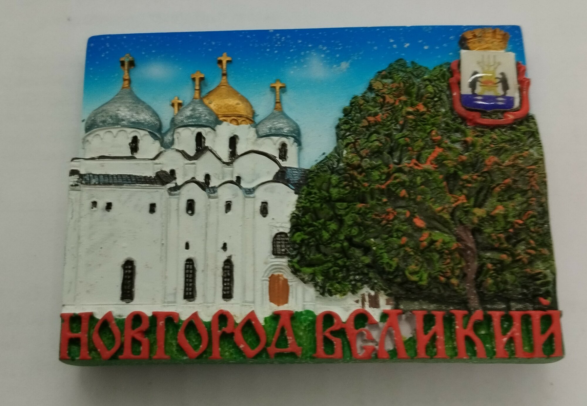 Магнит из искусственного камня "Великий Новгород, прямоугольный"