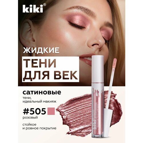 Жидкие тени для век KIKI LIQUID EYESHADOW 505 288₽