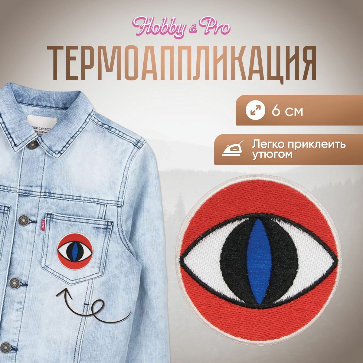 Термоаппликация на одежду 'Голубые глаза', 6*6 см, Hobby&Pro