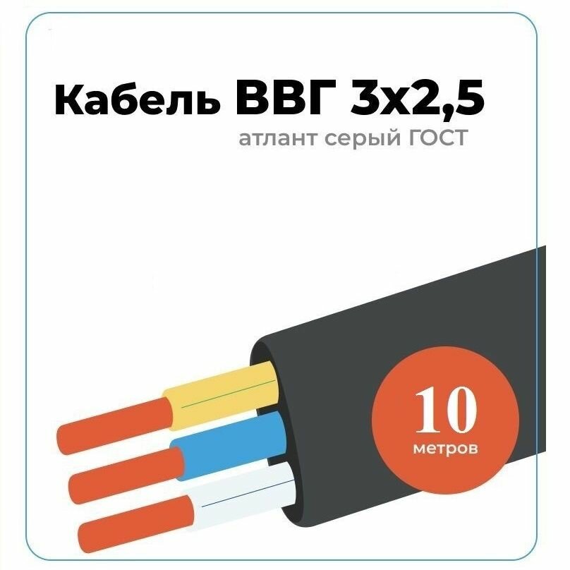 Кабель ВВГ-ПНГ(A)-LS 3x25 Атлант-электро (серый) медный 10 метров