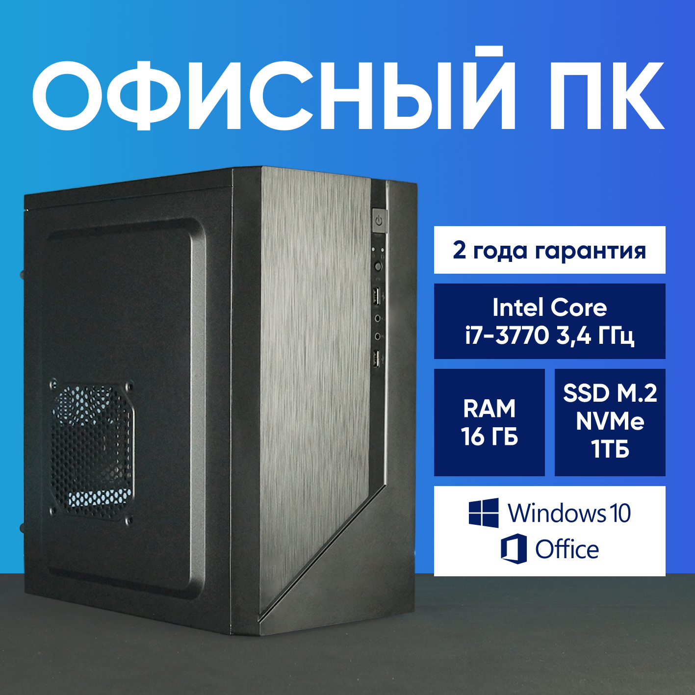 Системный блок Компьютер офисный ПК (Intel Core i7-3770 (3.4 ГГц), RAM 16 ГБ, SSD 1000 ГБ, Windows 10), чёрный матовый