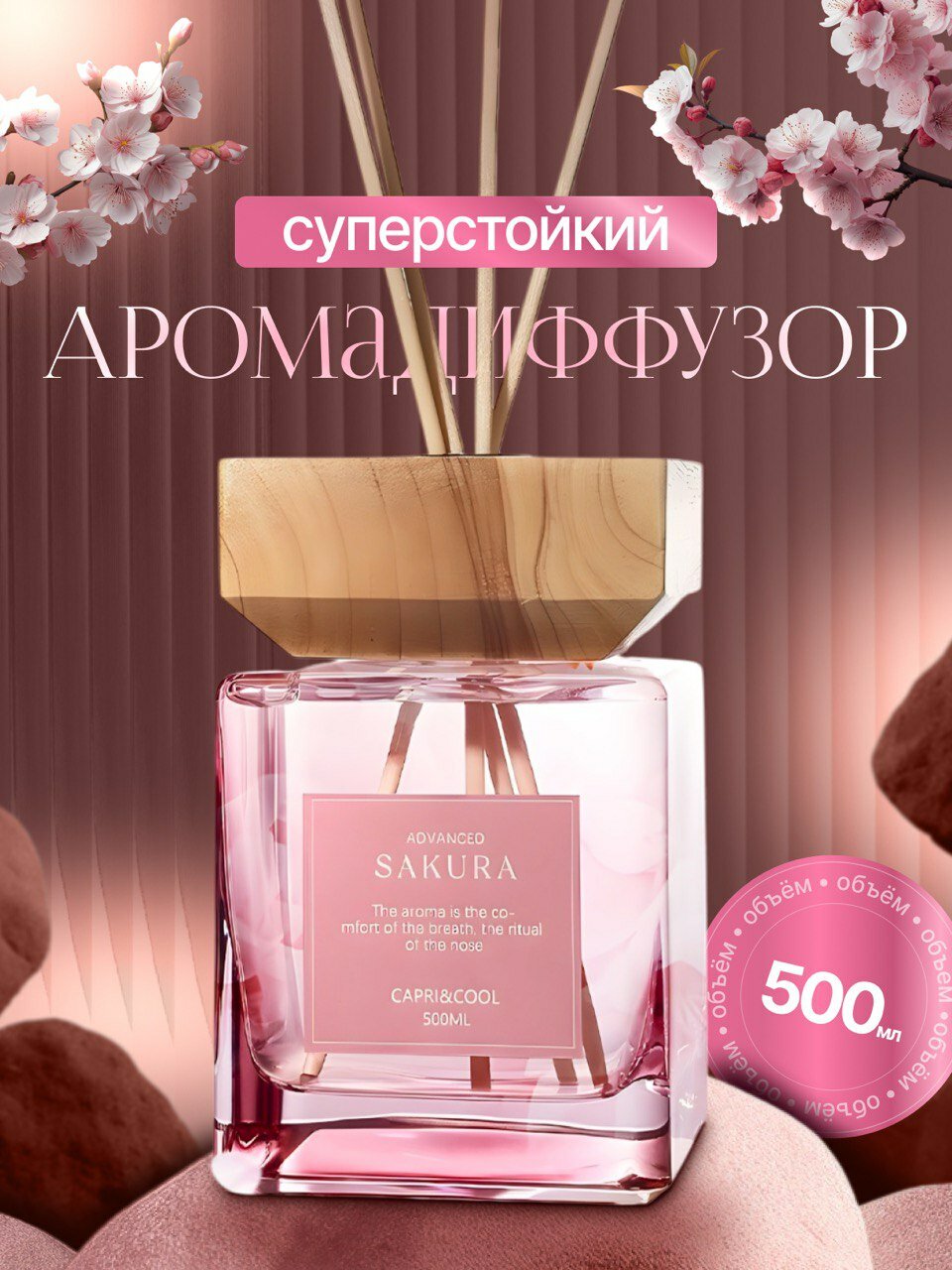Диффузор для дома с палочками 500МЛ