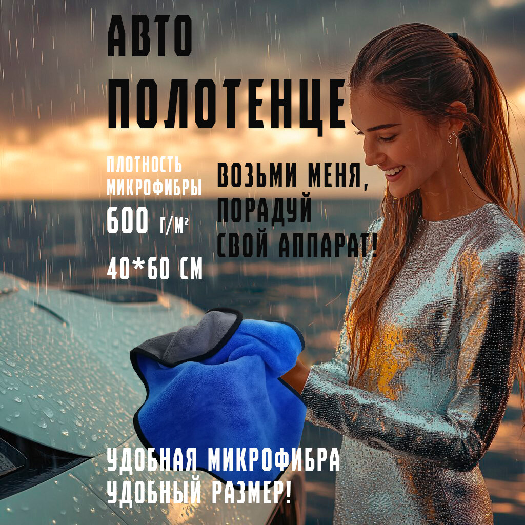 Автополотенце из микрофибры двустороннее 1шт, 40*60см, 600гр/м2, синий, автосалфетка для уборки