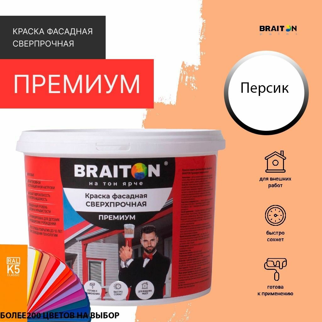 Краска ВД фасадная BRAITON Премиум Сверхпрочная 1 кг. Цвет Персик (Tikkurila J 314)