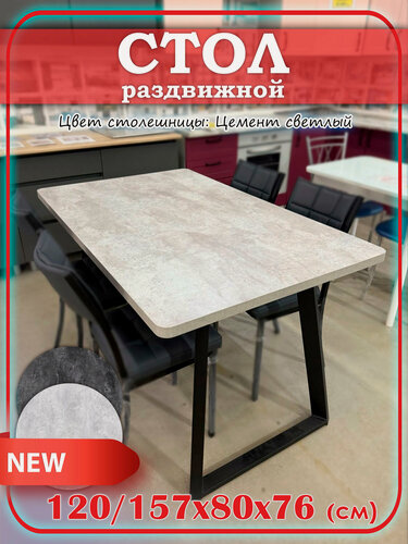 Изображение товара Стол кухонный раздвижной Орфей 19 лофт лдсп Цемент светлый 120/157*80 высота 76 см ножки метал черные трансформер