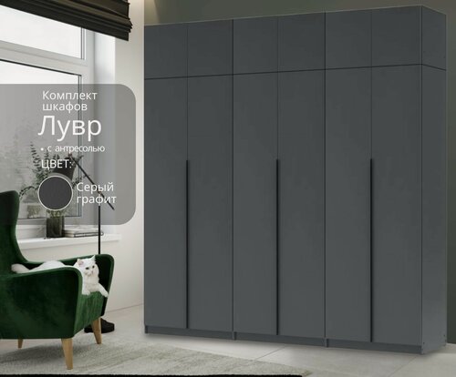 Изображение товара Шкаф Life Energy "Лувр", ЛДСП, графит, распашной, 6 дверей, 240х50х26 см
