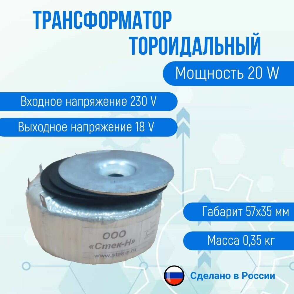 Трансформатор тороидальный ТОН 58 20/18-л (20W)