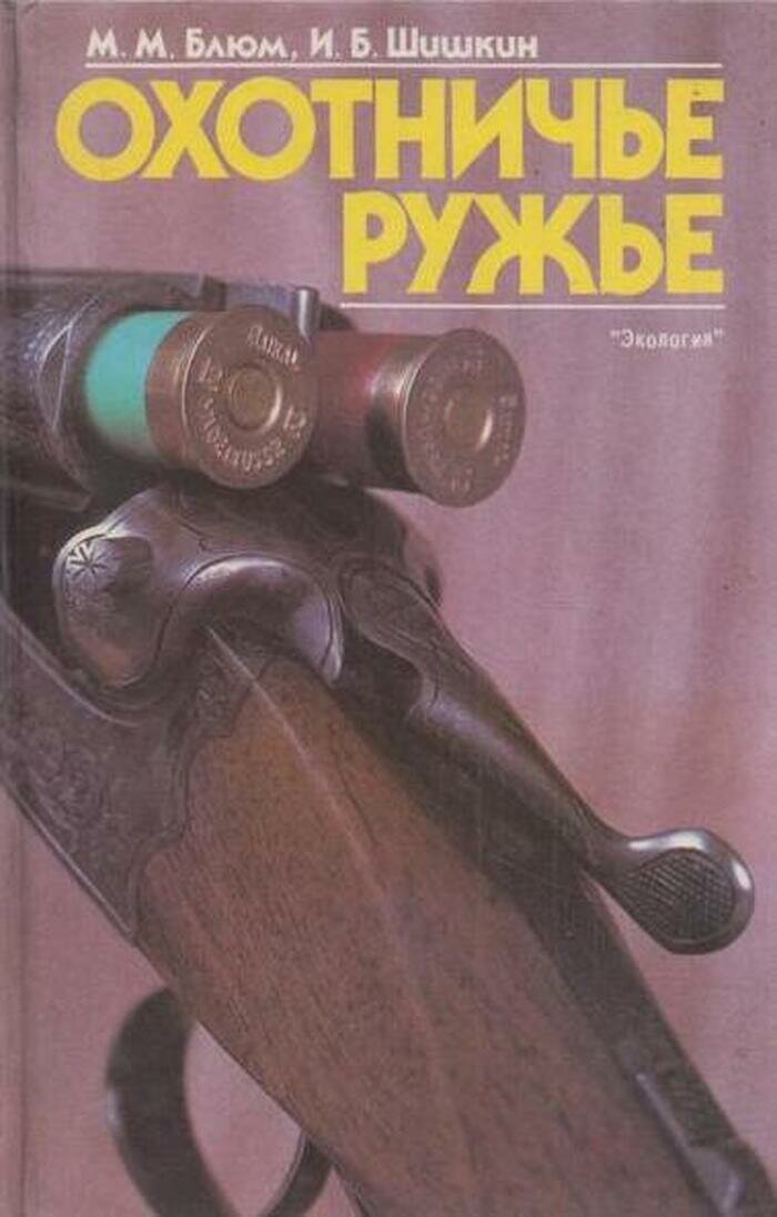 Охотничье ружье
