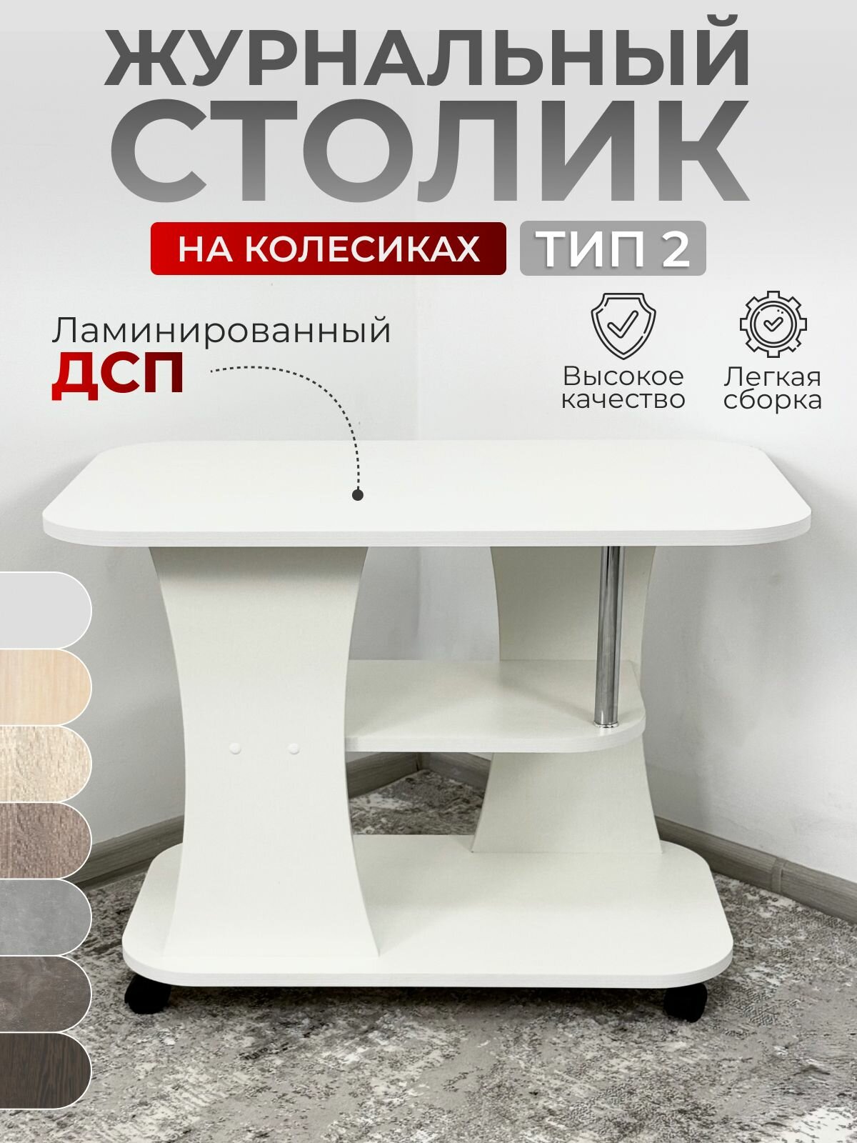 Журнальный столик Тип 2, BUDUNOV GROUP, ЛДСП, Белый, стол подкатной, стол на колесиках, 80х50х58 см