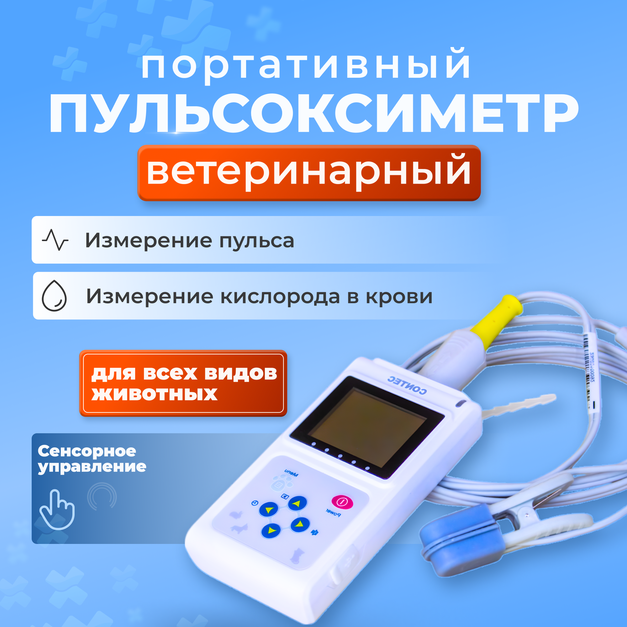 Пульсоксиметр ветеринарный для животных