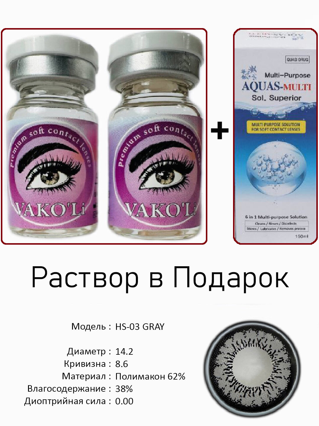 Цветные СЕРЫЕ контактные линзы для глаз, 12 месяцев, без диоптрий, для красоты. 2 Линзы+Раствор. HS-03 GRAY 0.00 2PS с Раствором
