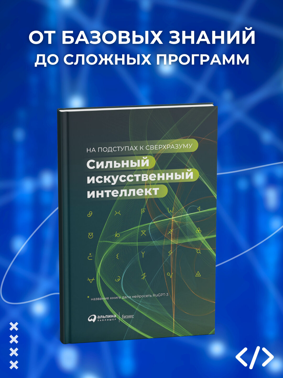 Сильный искусственный интеллект, на подступах к сверхразуму, Ведяхин А, программирование