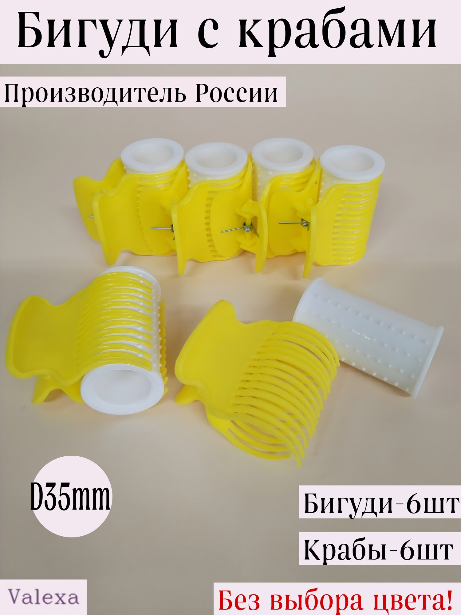 Набор бигуди БП-35 с крабами D-35мм 6 шт