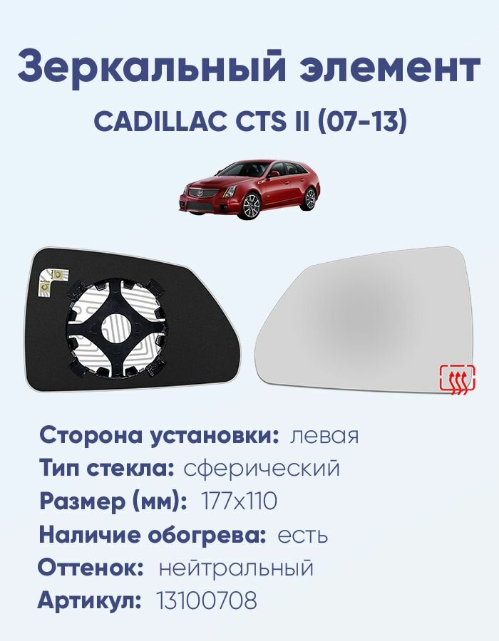 Зеркальный элемент левый CADILLAC CTS II (07-13) сфера нейтральный с обогревом