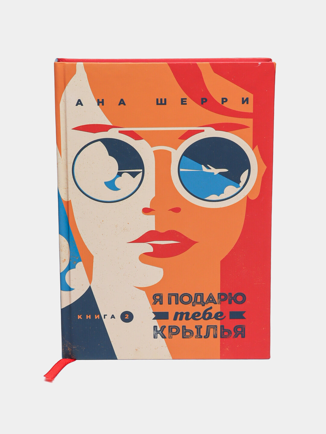 Я подарю тебе крылья. Книга 2. Ана Шерри