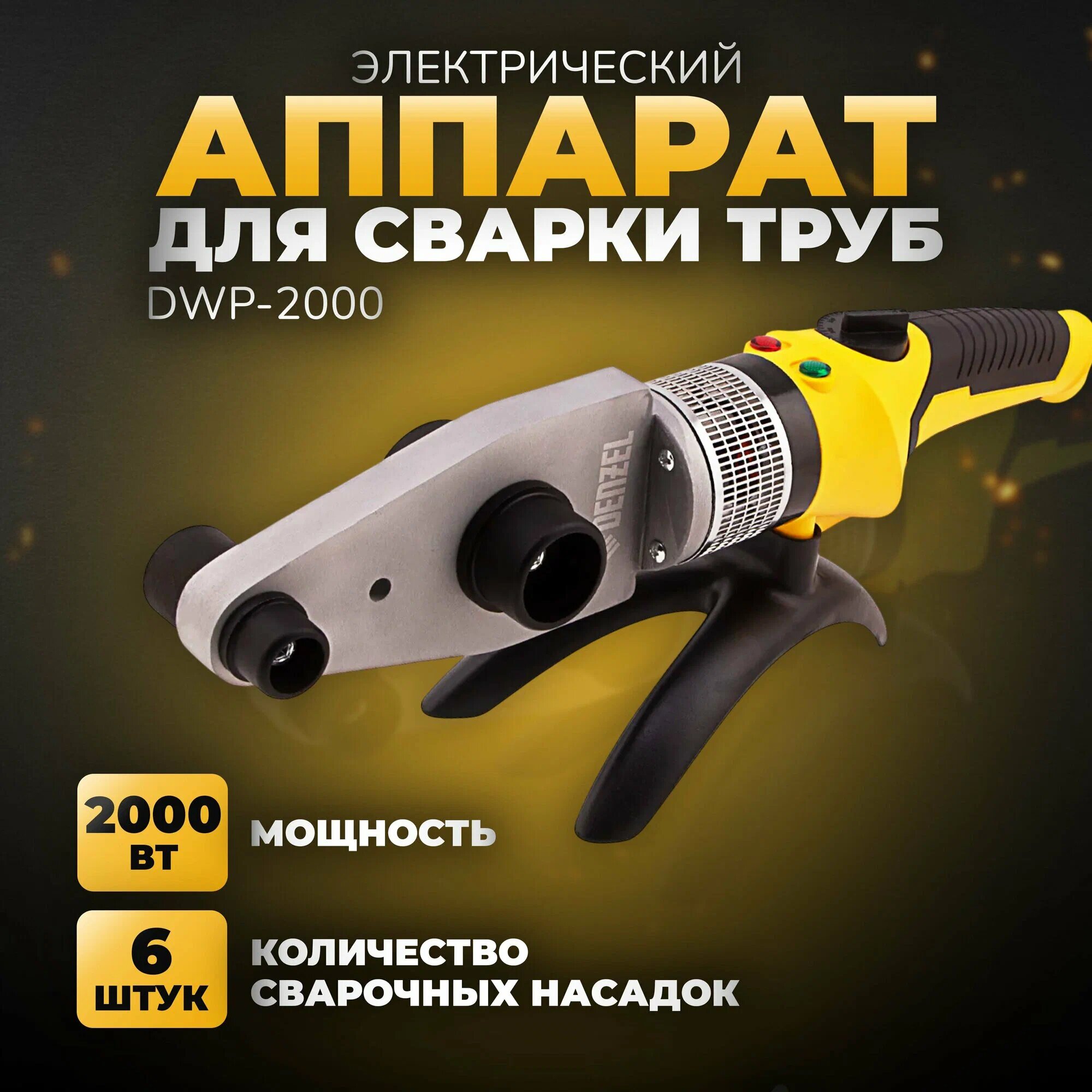 Аппарат для сварки пласт. труб DWP-2000 Х-PRO 2000Вт 300 град компл насадок 20 - 63 мм желтый